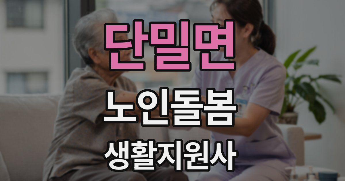 단밀면 노인돌봄생활지원사 자격증