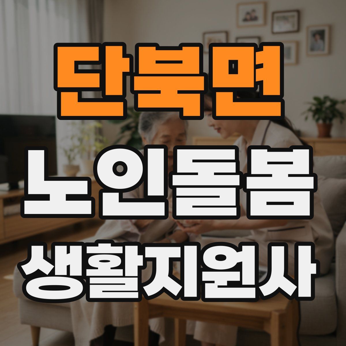 단북면 노인돌봄생활지원사 자격증