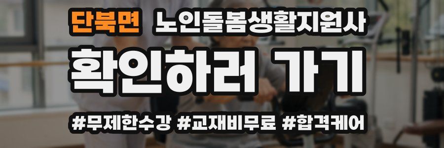 단북면 노인돌봄생활지원사 자격증