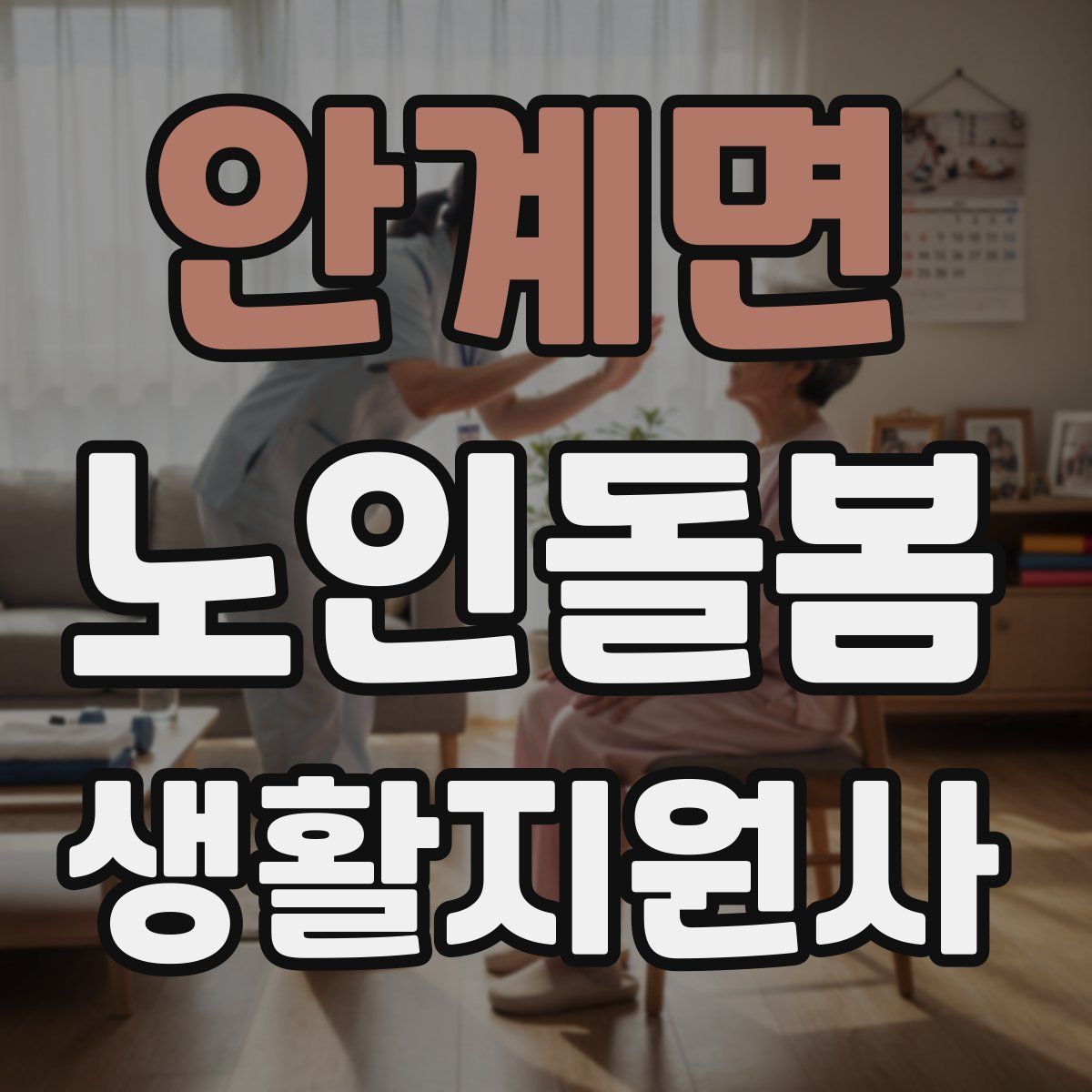 안계면 노인돌봄생활지원사 자격증