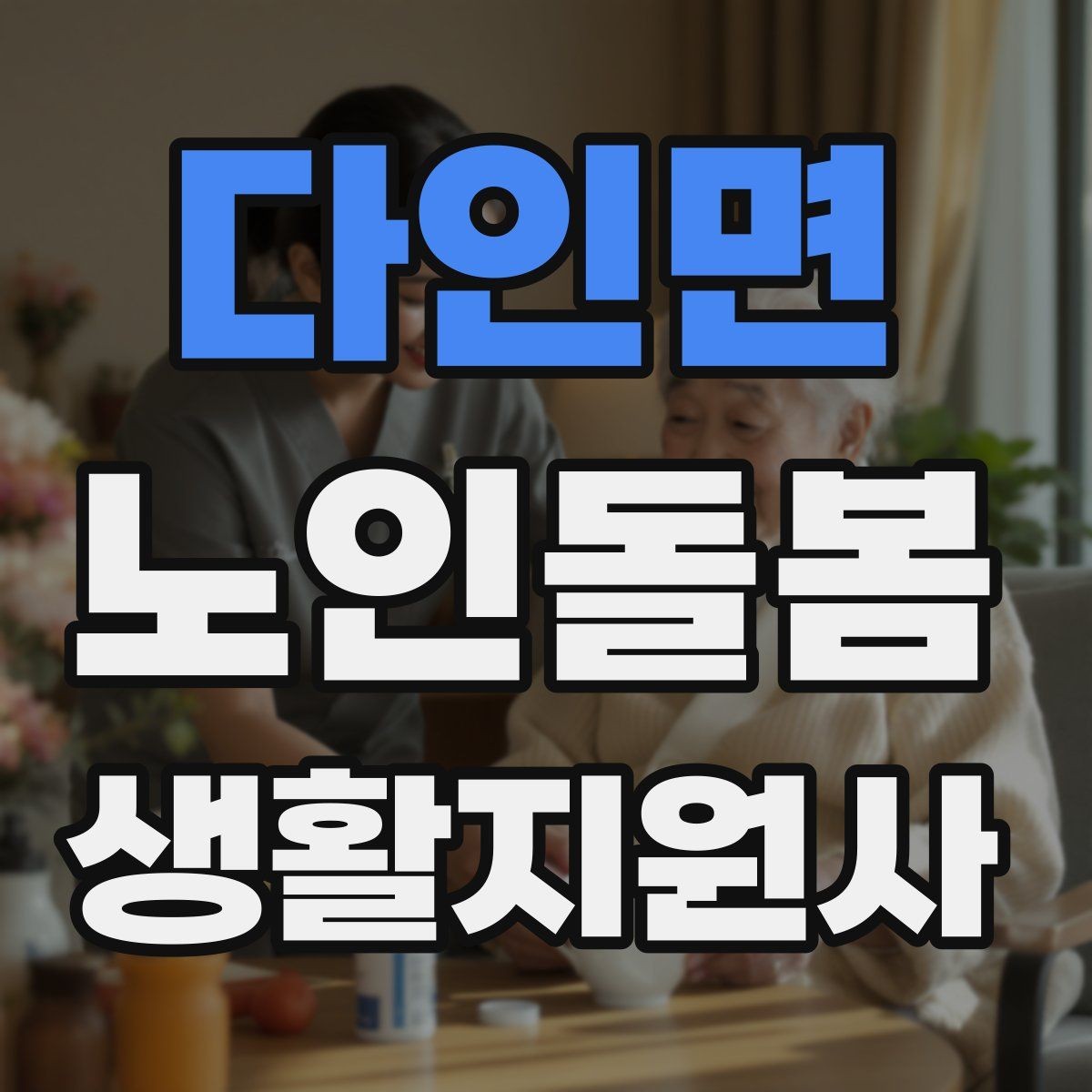 다인면 노인돌봄생활지원사 자격증 시간 거리 기준을 투명하게 안내하는 방법