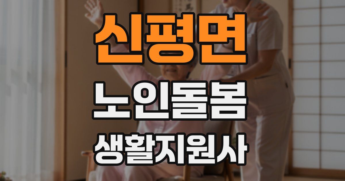 신평면 노인돌봄생활지원사 자격증