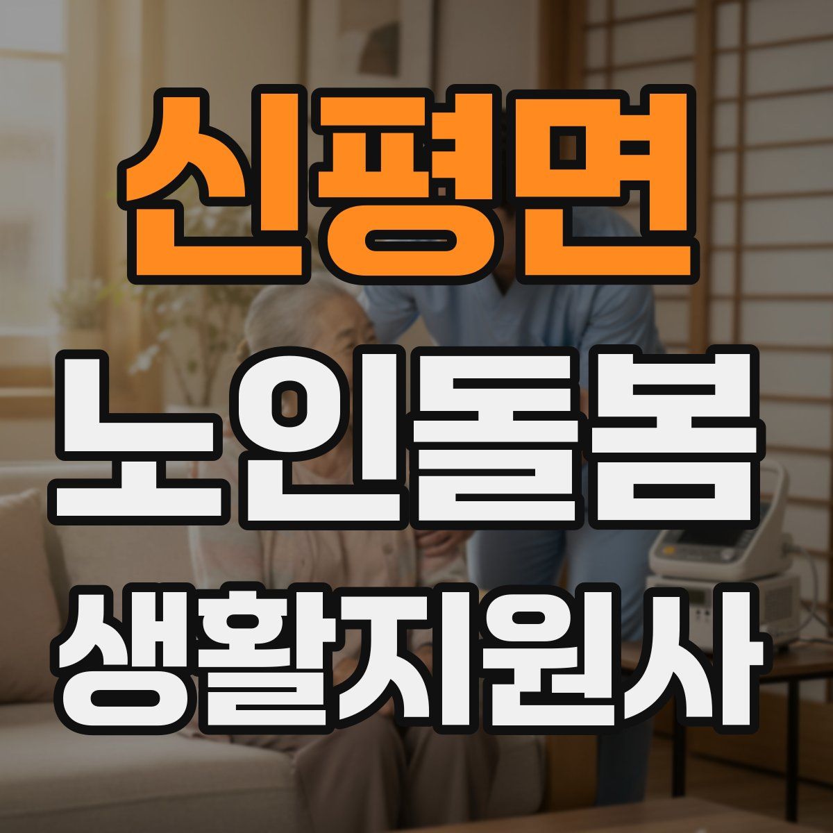 신평면 노인돌봄생활지원사 자격증