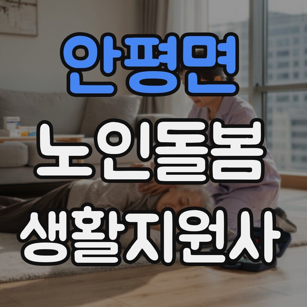 안평면 노인돌봄생활지원사 자격증 어지럼 저혈당 의심 시 대처 흐름