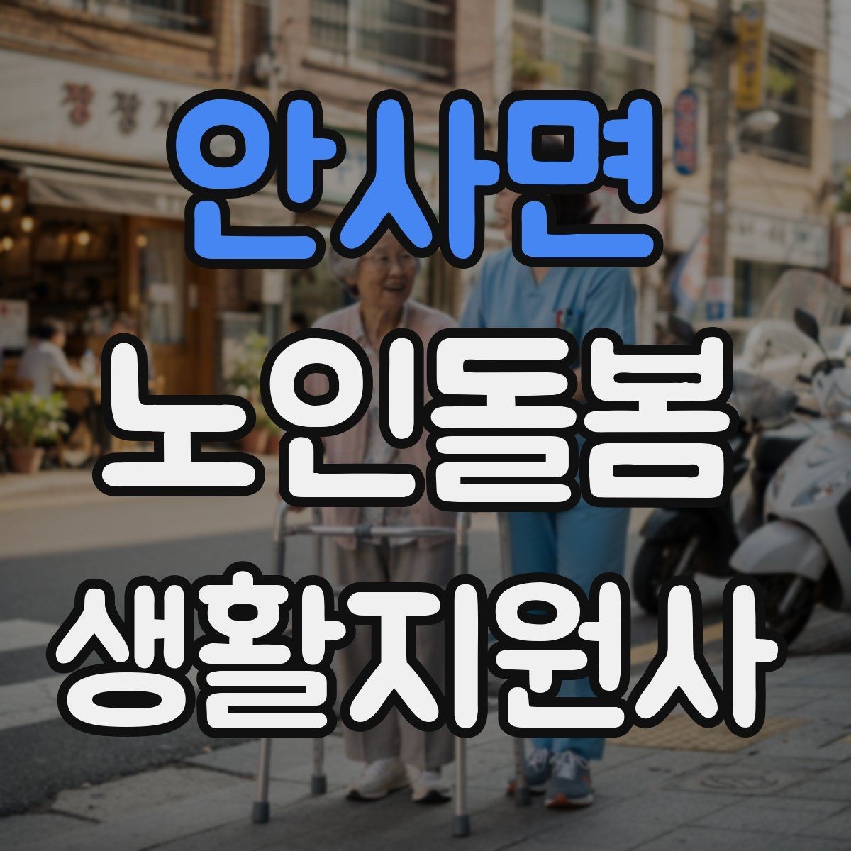 안사면 노인돌봄생활지원사 자격증 첫 통화에서 오해를 줄이는 질문 순서