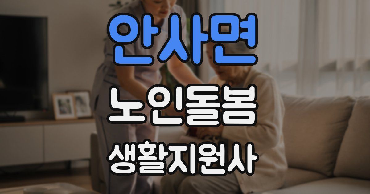 안사면 노인돌봄생활지원사 자격증