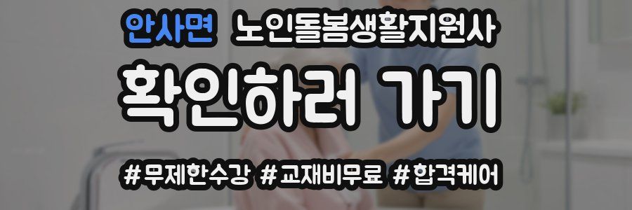 안사면 노인돌봄생활지원사 자격증
