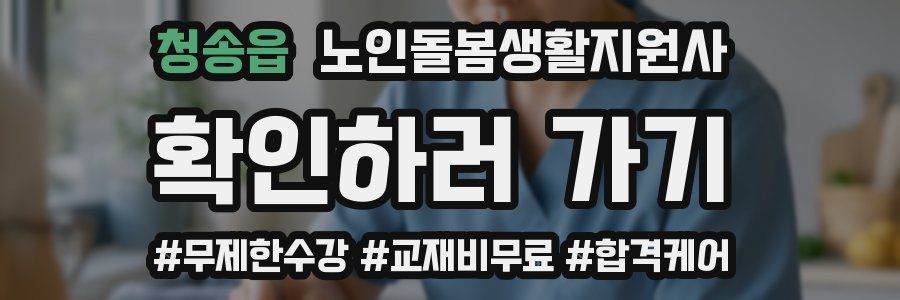 청송읍 노인돌봄생활지원사 자격증