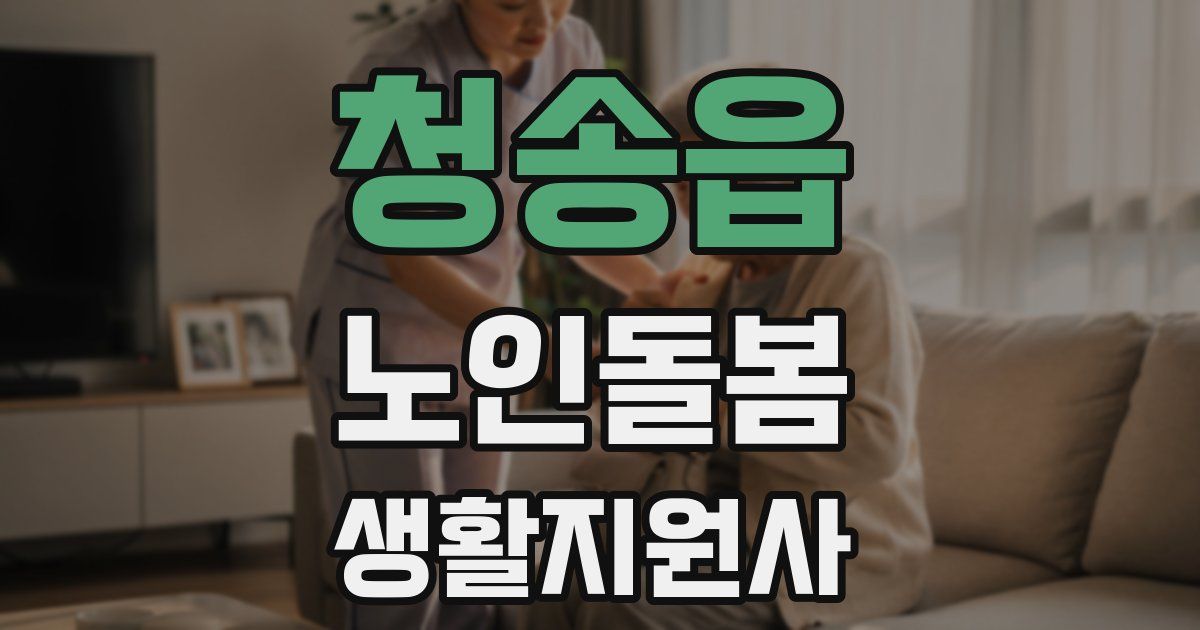 청송읍 노인돌봄생활지원사 자격증