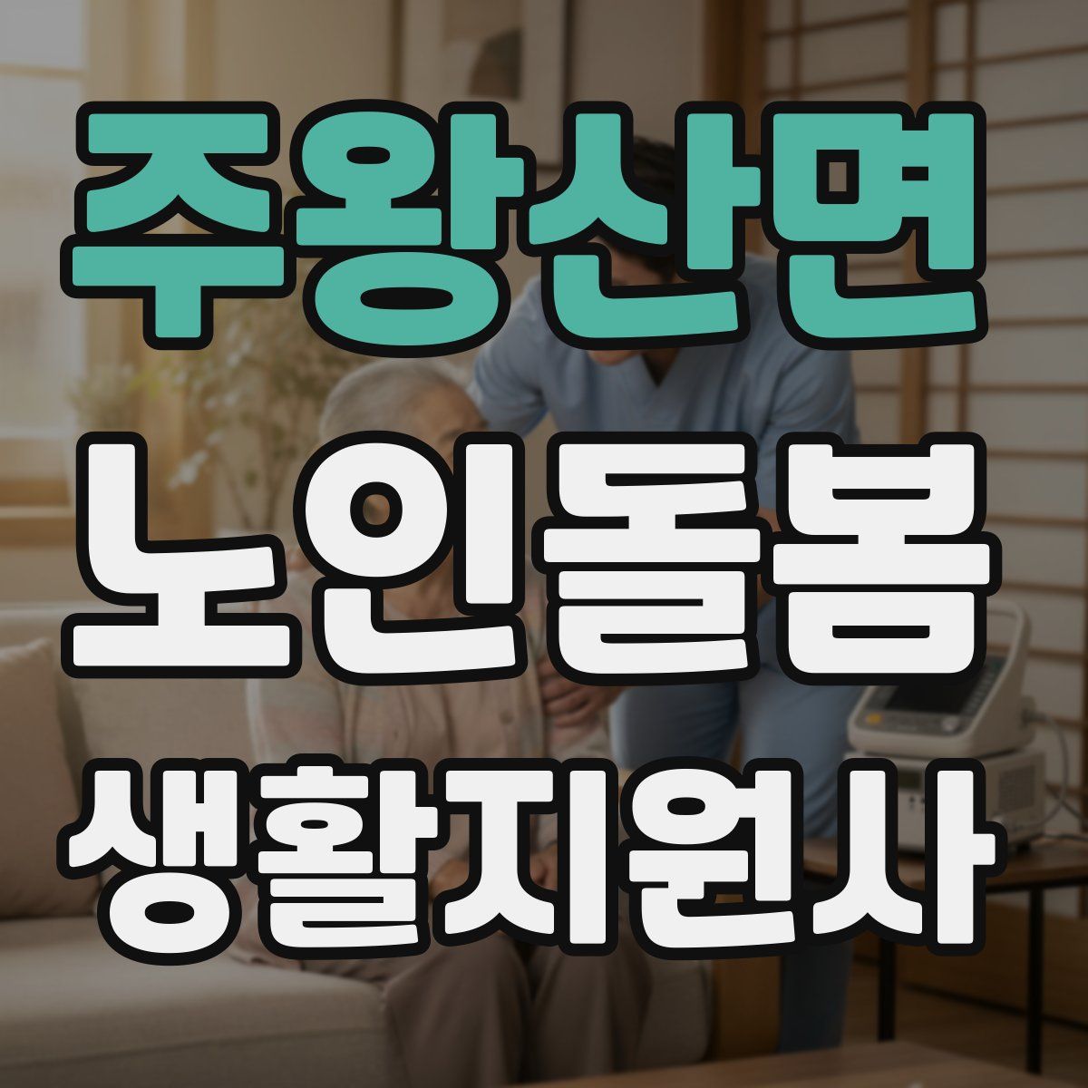 주왕산면 노인돌봄생활지원사 자격증