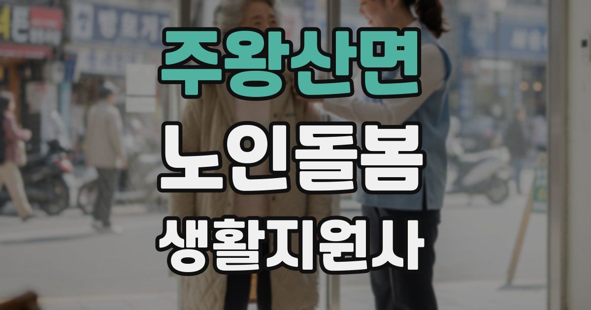 주왕산면 노인돌봄생활지원사 자격증