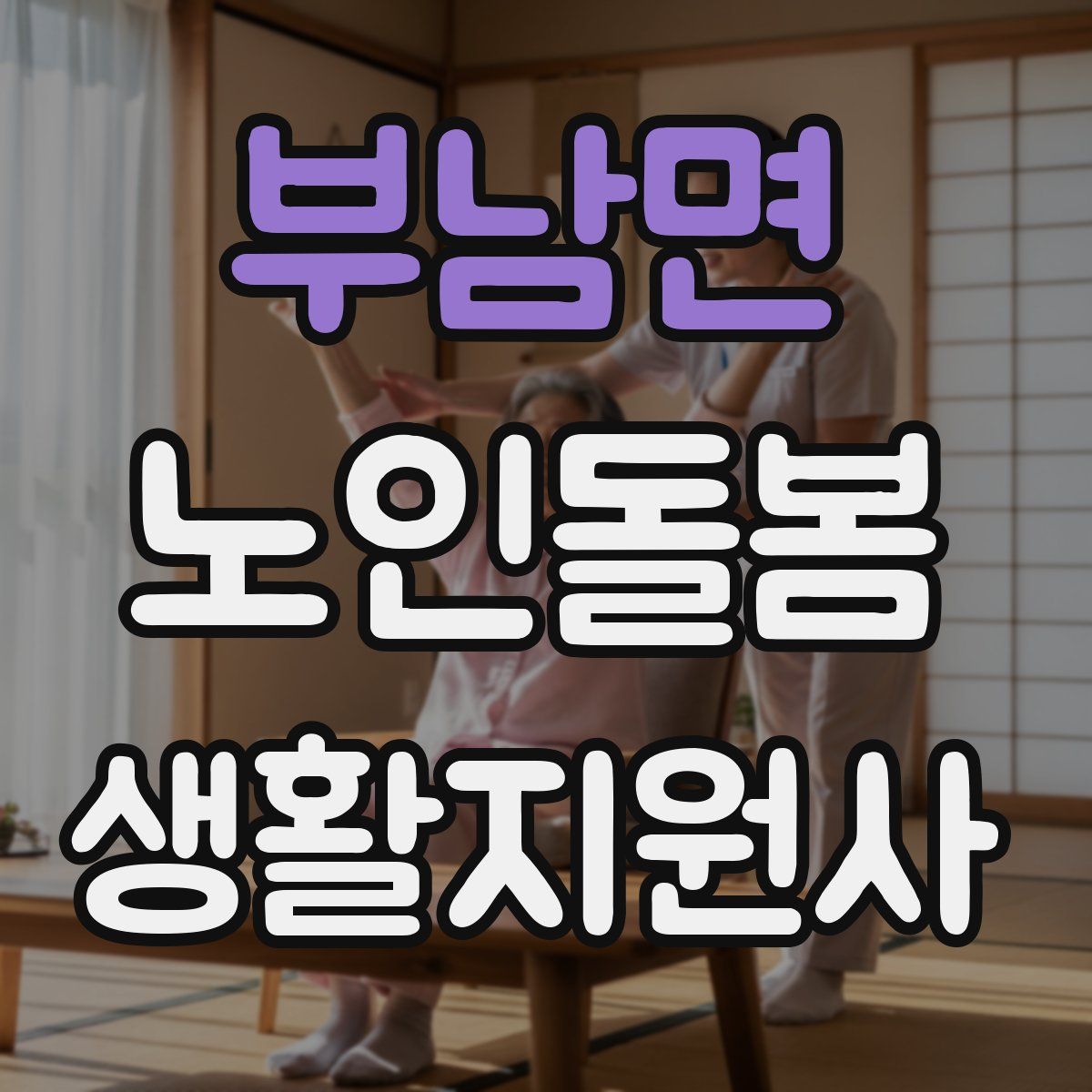 부남면 노인돌봄생활지원사 자격증