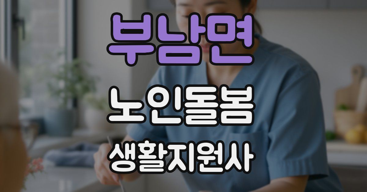 부남면 노인돌봄생활지원사 자격증