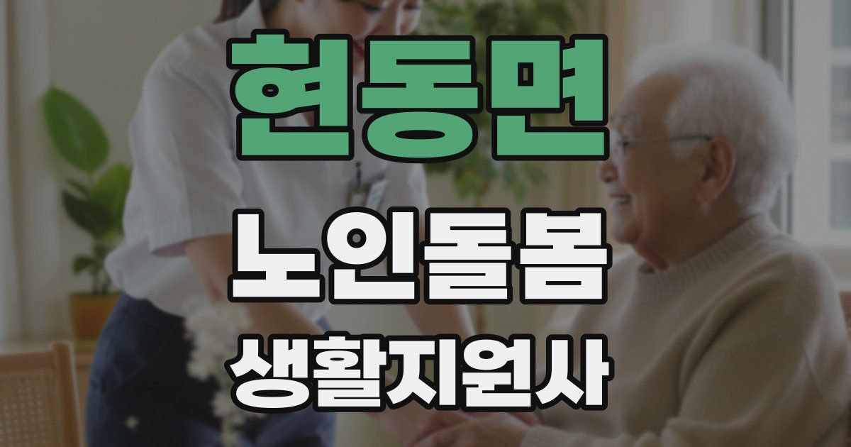 현동면 노인돌봄생활지원사 자격증