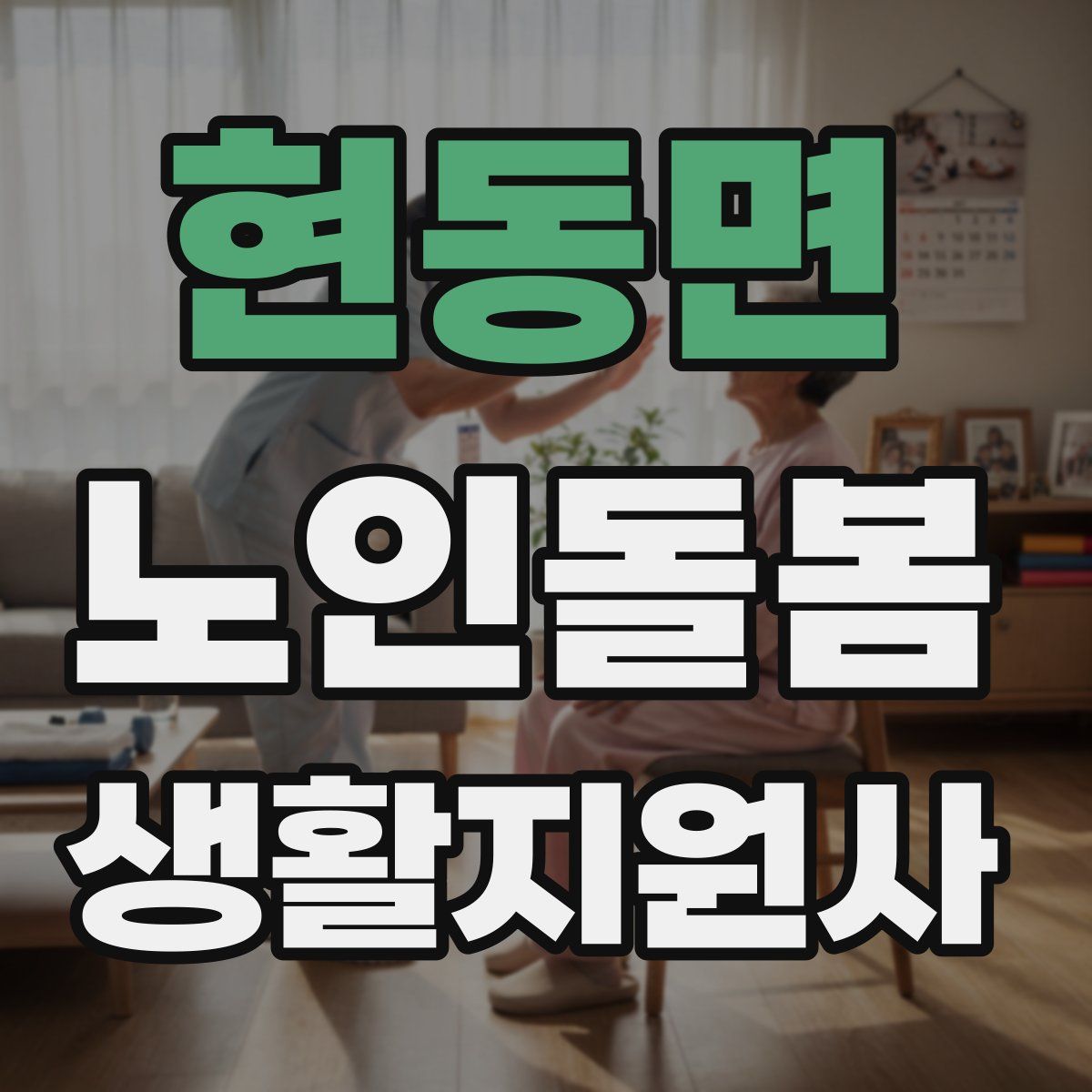 현동면 노인돌봄생활지원사 자격증