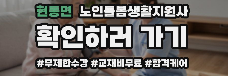 현동면 노인돌봄생활지원사 자격증