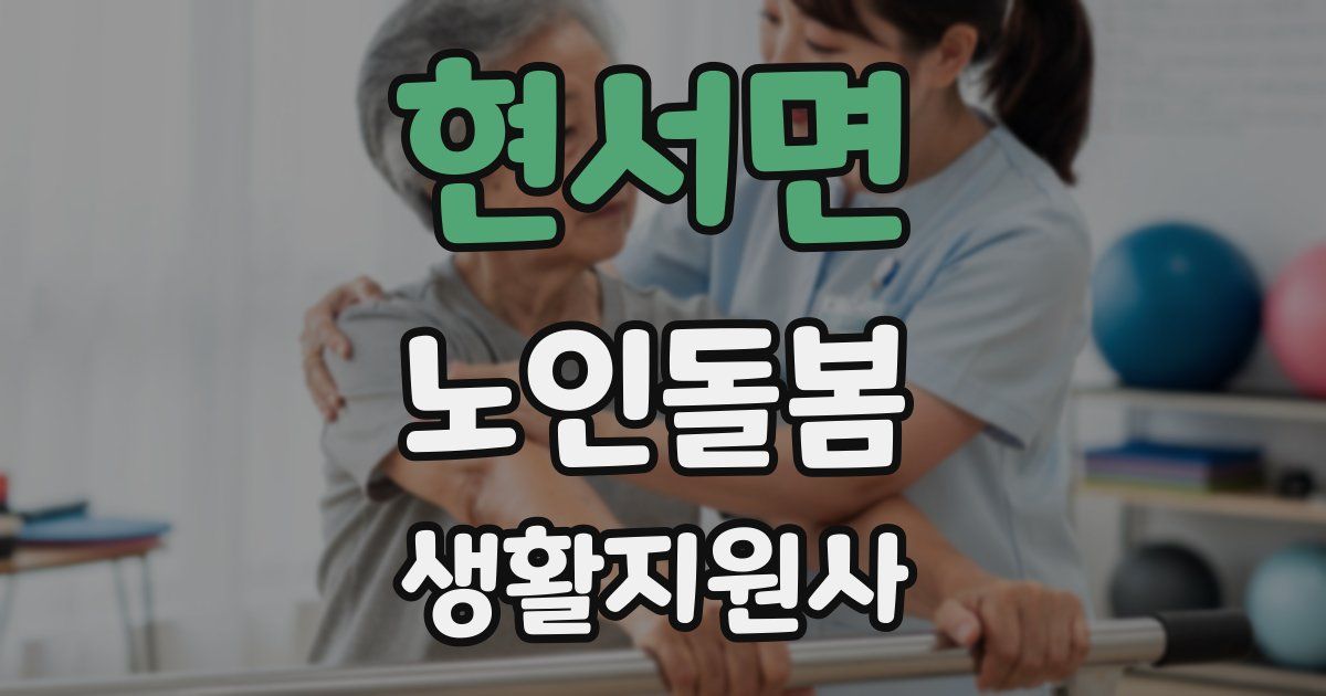 현서면 노인돌봄생활지원사 자격증