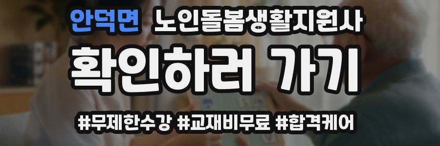 안덕면 노인돌봄생활지원사 자격증