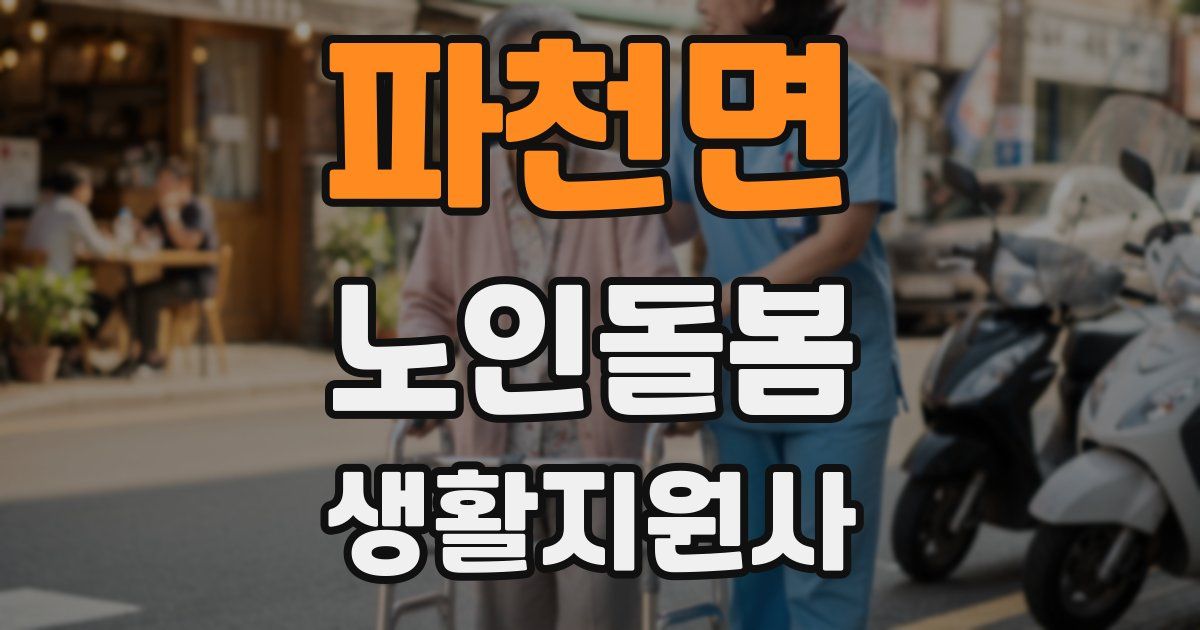 파천면 노인돌봄생활지원사 자격증