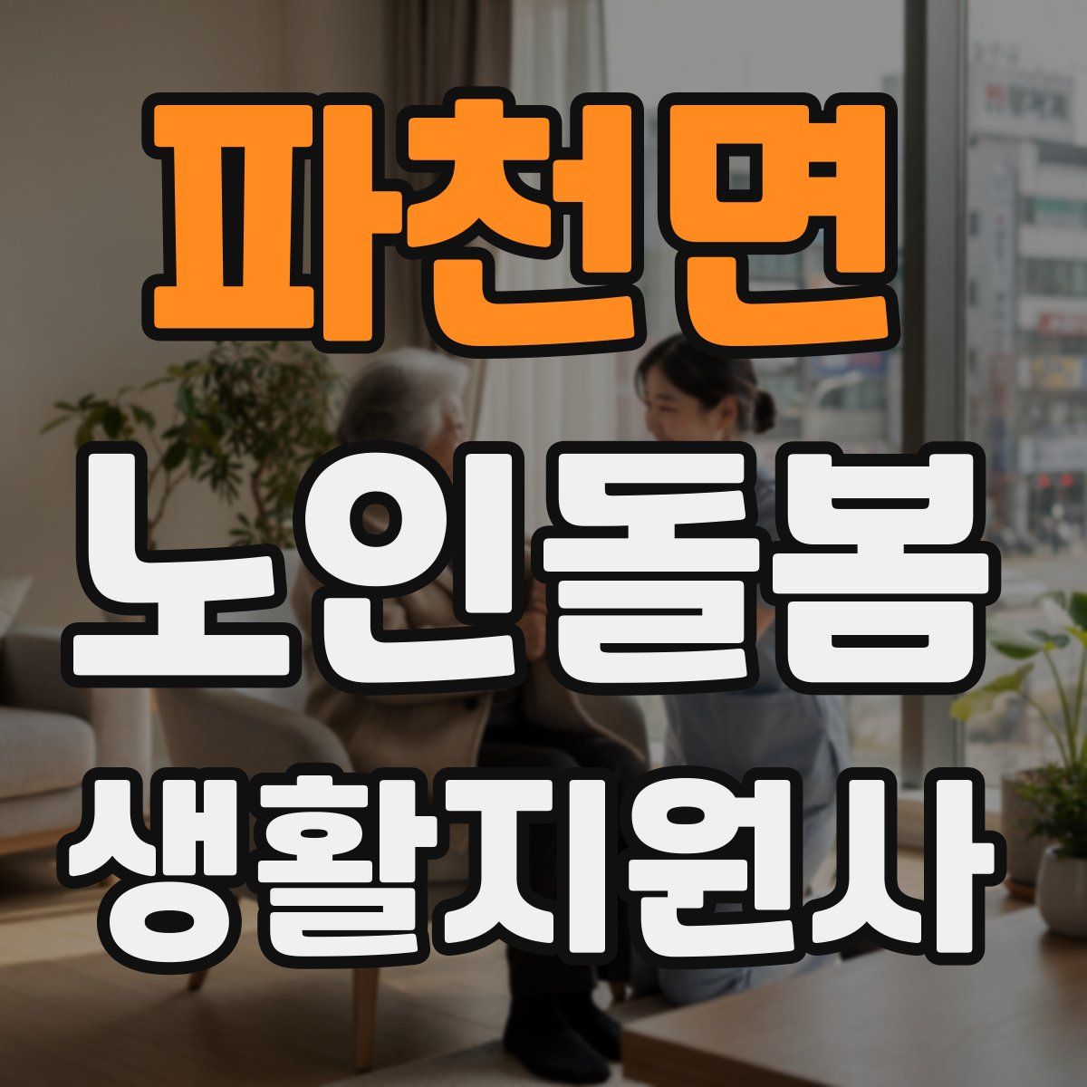 파천면 노인돌봄생활지원사 자격증