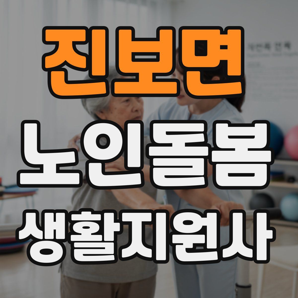 진보면 노인돌봄생활지원사 자격증