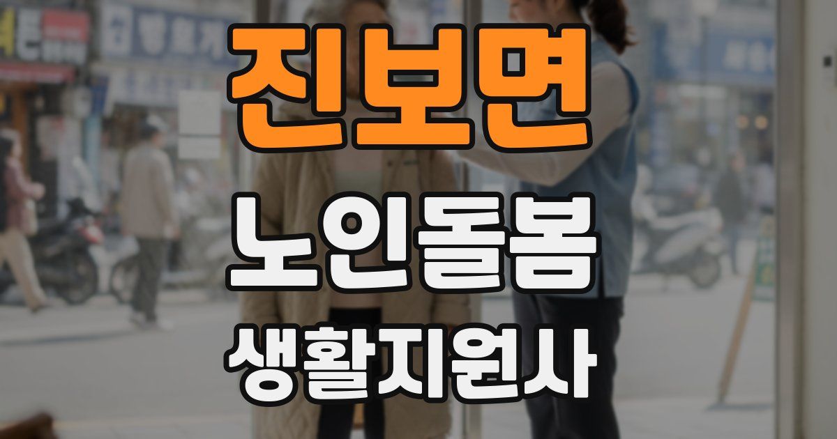 진보면 노인돌봄생활지원사 자격증