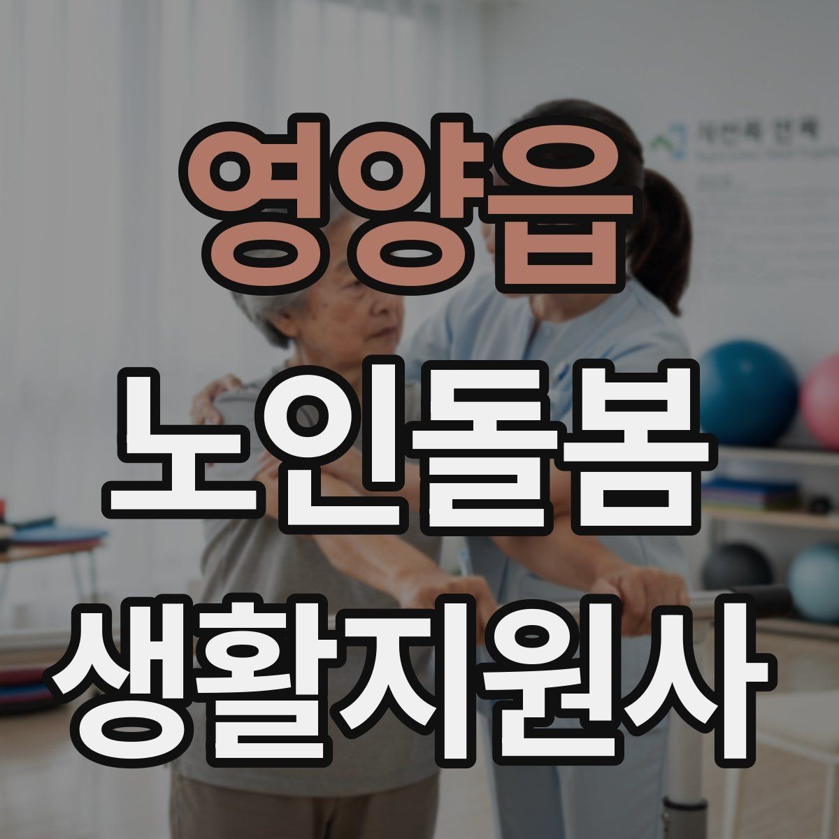 영양읍 노인돌봄생활지원사 자격증 교육 시간 시험 방식 비교 포인트