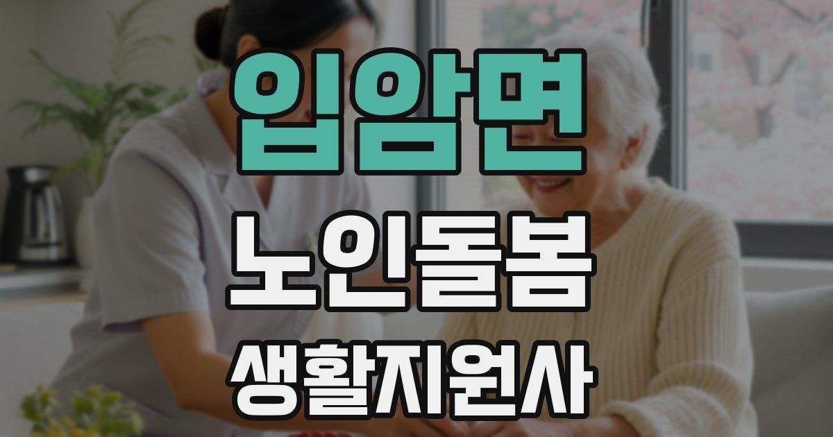 입암면 노인돌봄생활지원사 자격증