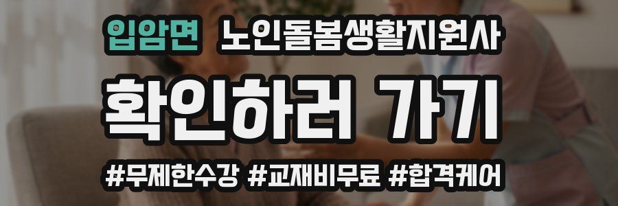 입암면 노인돌봄생활지원사 자격증