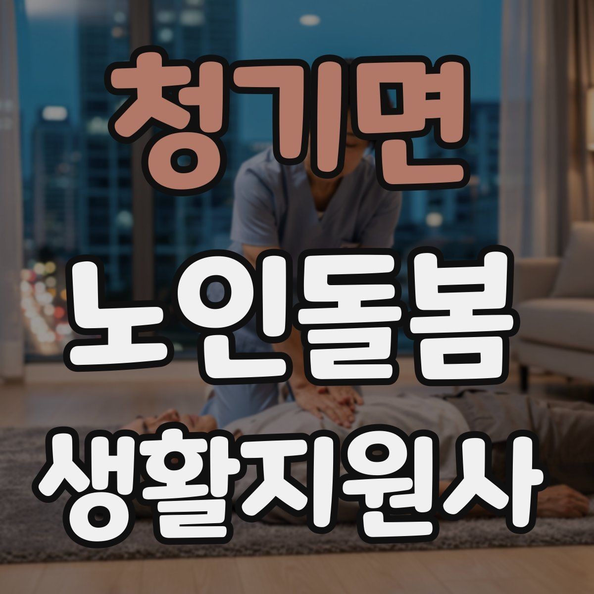 청기면 노인돌봄생활지원사 자격증 휠체어 이동 시 안전 요령