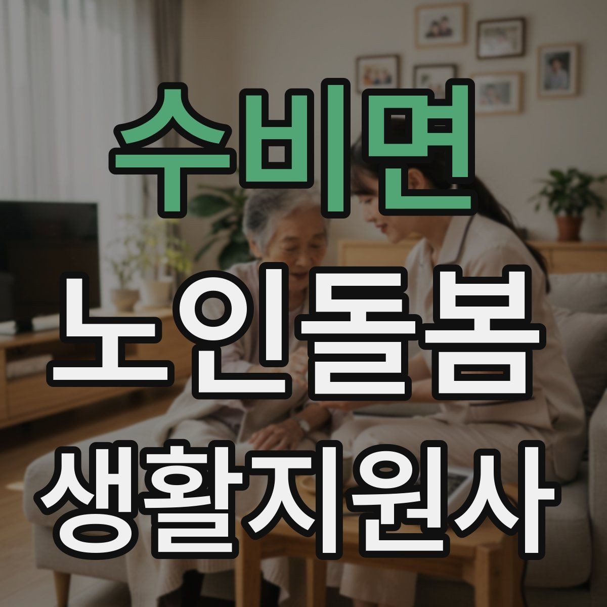 수비면 노인돌봄생활지원사 자격증 후기보다 재이용을 만드는 핵심