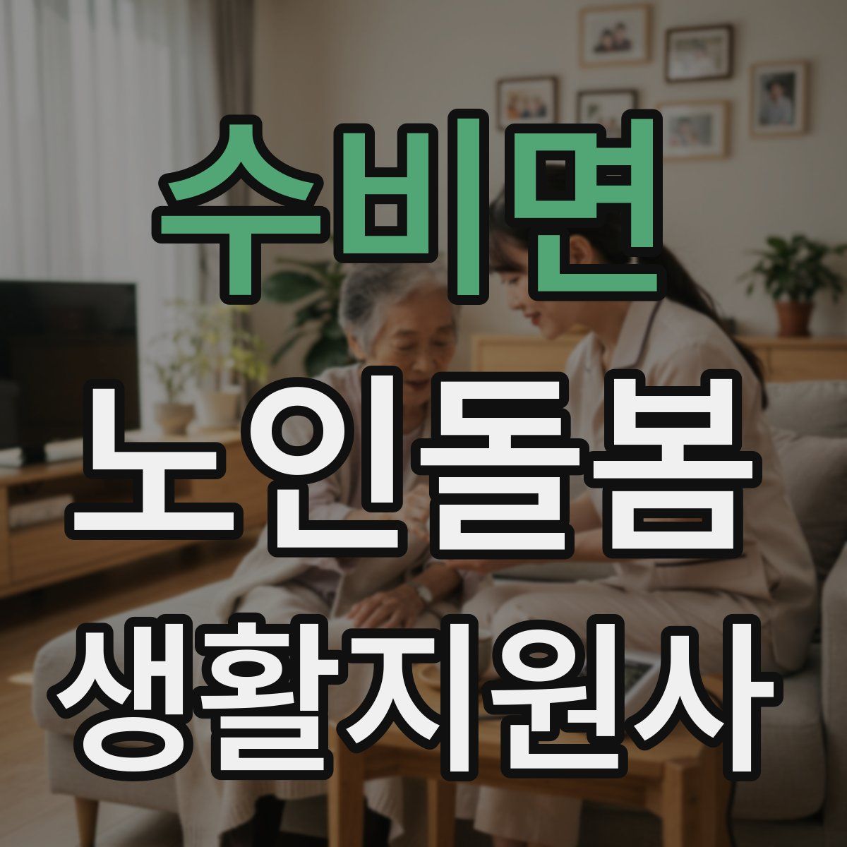 수비면 노인돌봄생활지원사 자격증