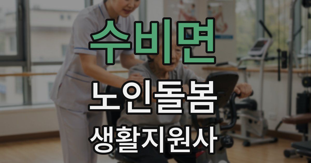수비면 노인돌봄생활지원사 자격증