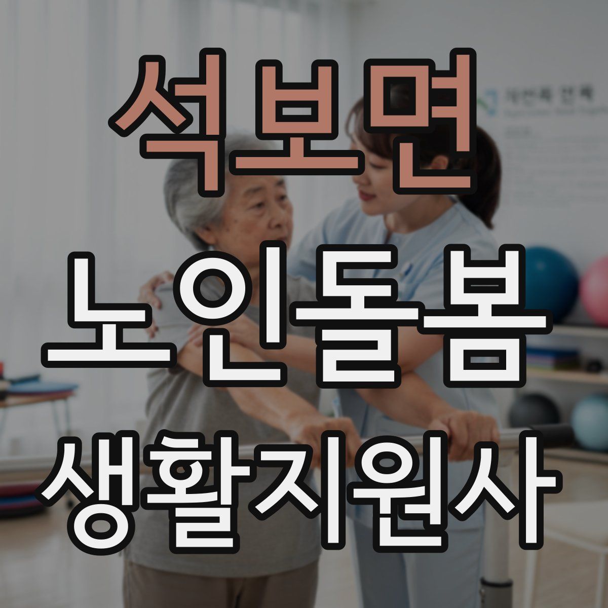석보면 노인돌봄생활지원사 자격증