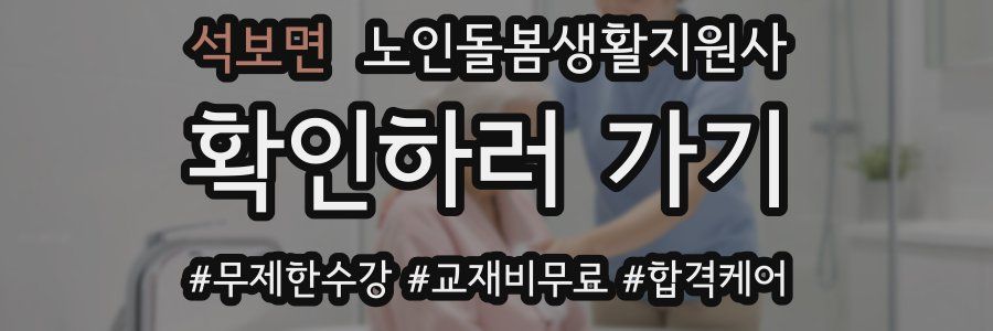 석보면 노인돌봄생활지원사 자격증