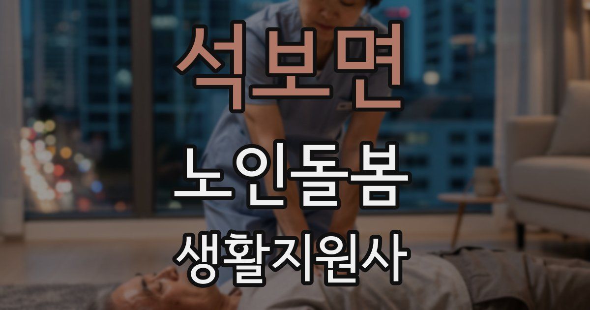 석보면 노인돌봄생활지원사 자격증