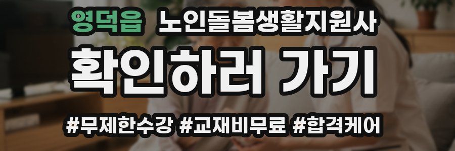 영덕읍 노인돌봄생활지원사 자격증