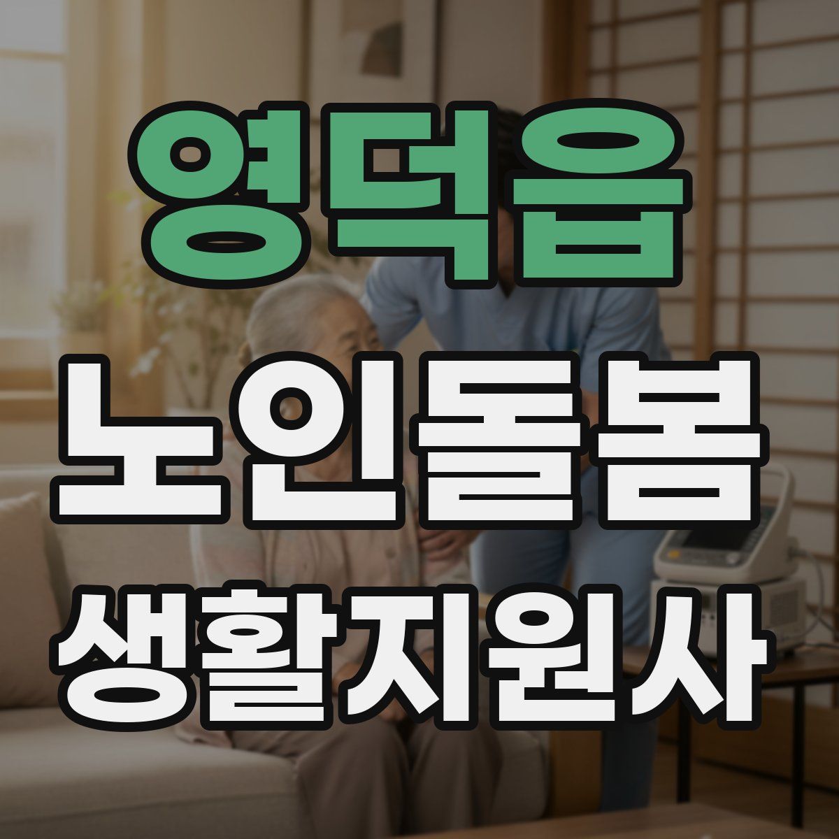영덕읍 노인돌봄생활지원사 자격증