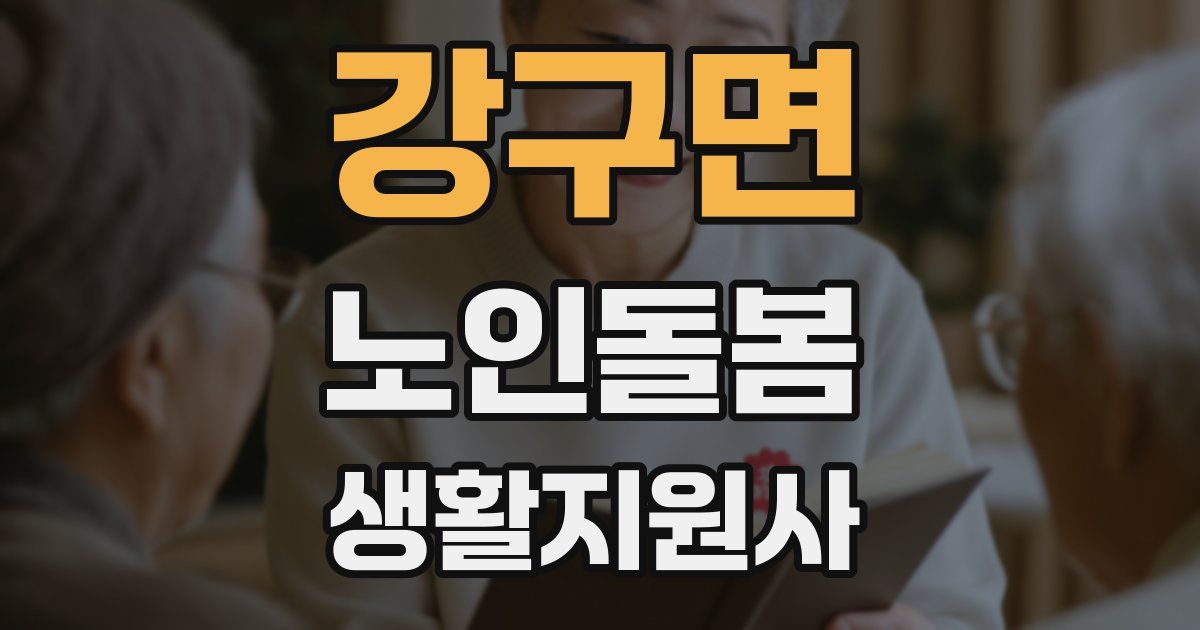 강구면 노인돌봄생활지원사 자격증