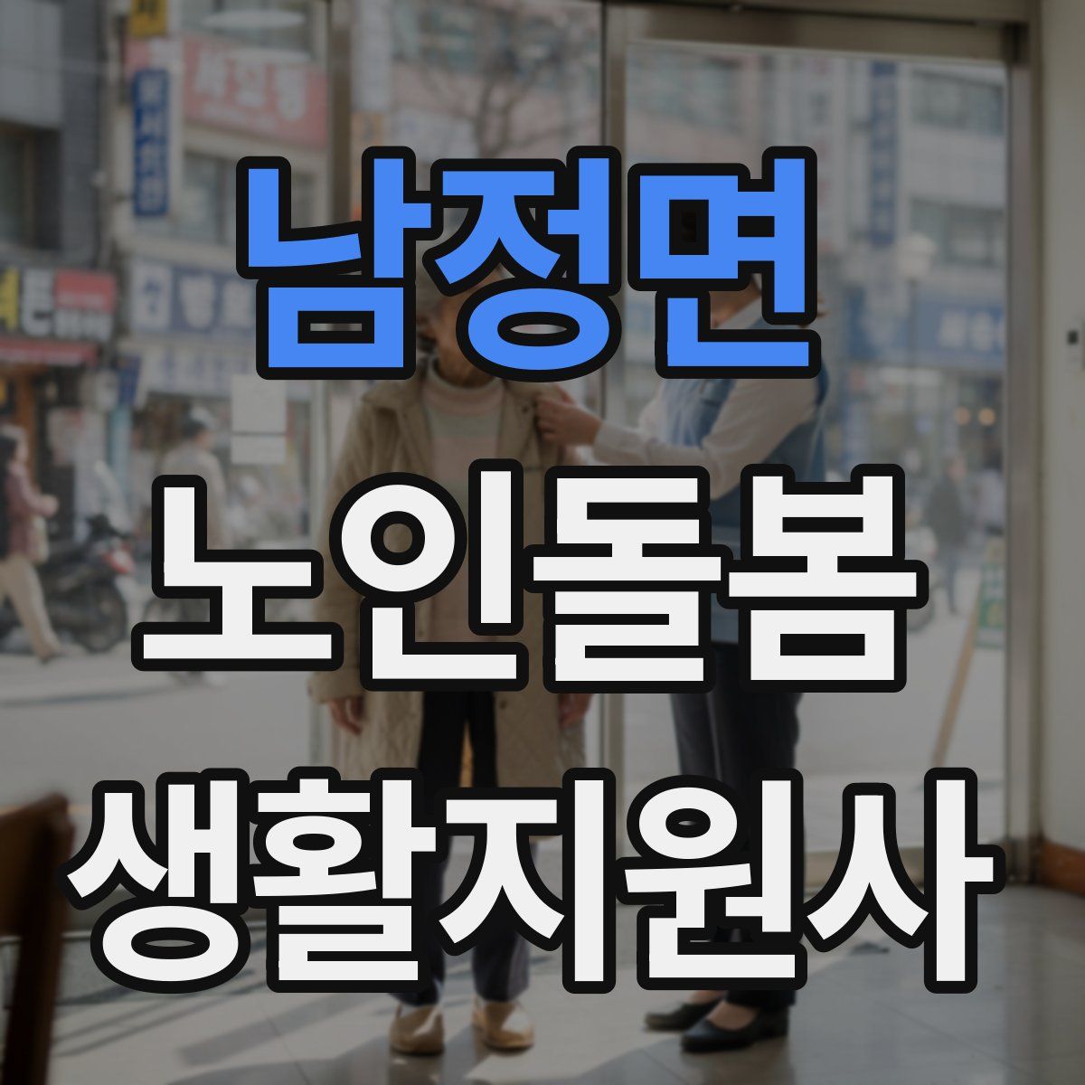 남정면 노인돌봄생활지원사 자격증