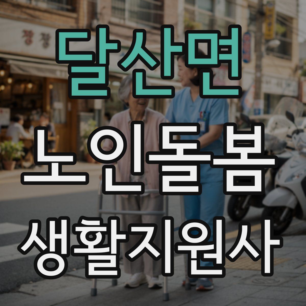 달산면 노인돌봄생활지원사 자격증