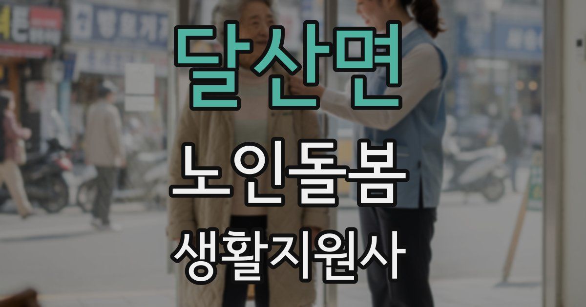 달산면 노인돌봄생활지원사 자격증