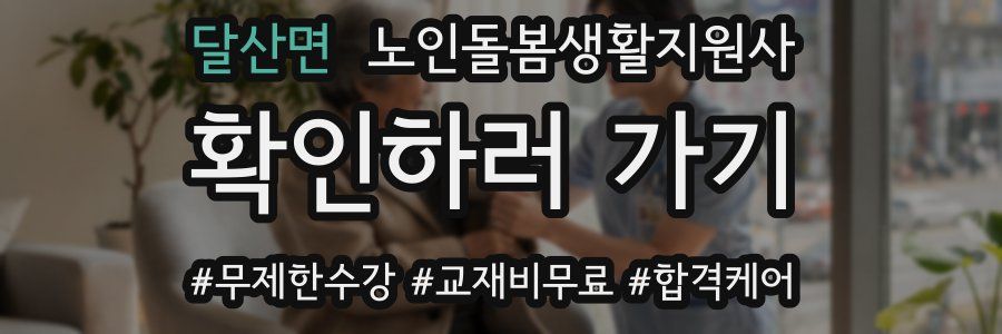 달산면 노인돌봄생활지원사 자격증