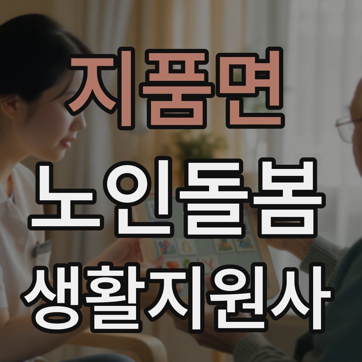 지품면 노인돌봄생활지원사 자격증