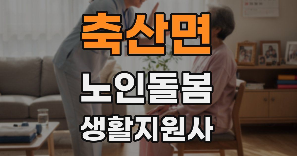 축산면 노인돌봄생활지원사 자격증
