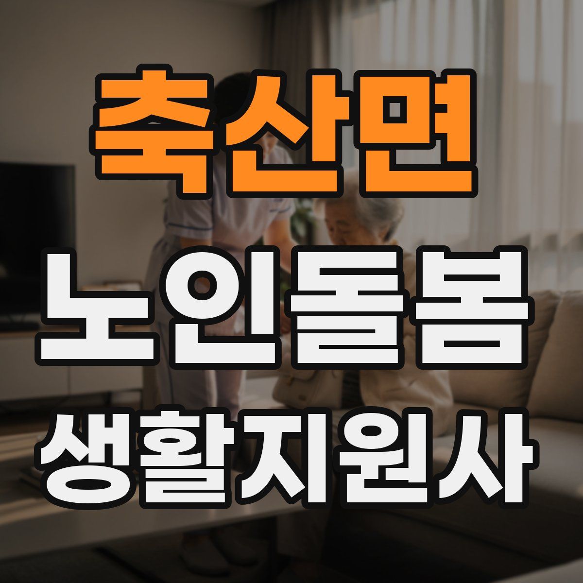 축산면 노인돌봄생활지원사 자격증
