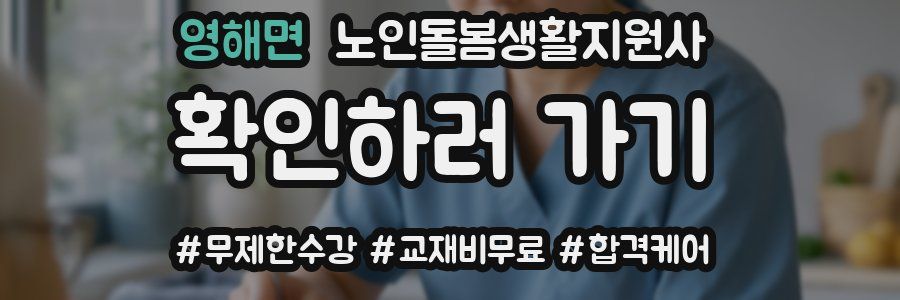 영해면 노인돌봄생활지원사 자격증