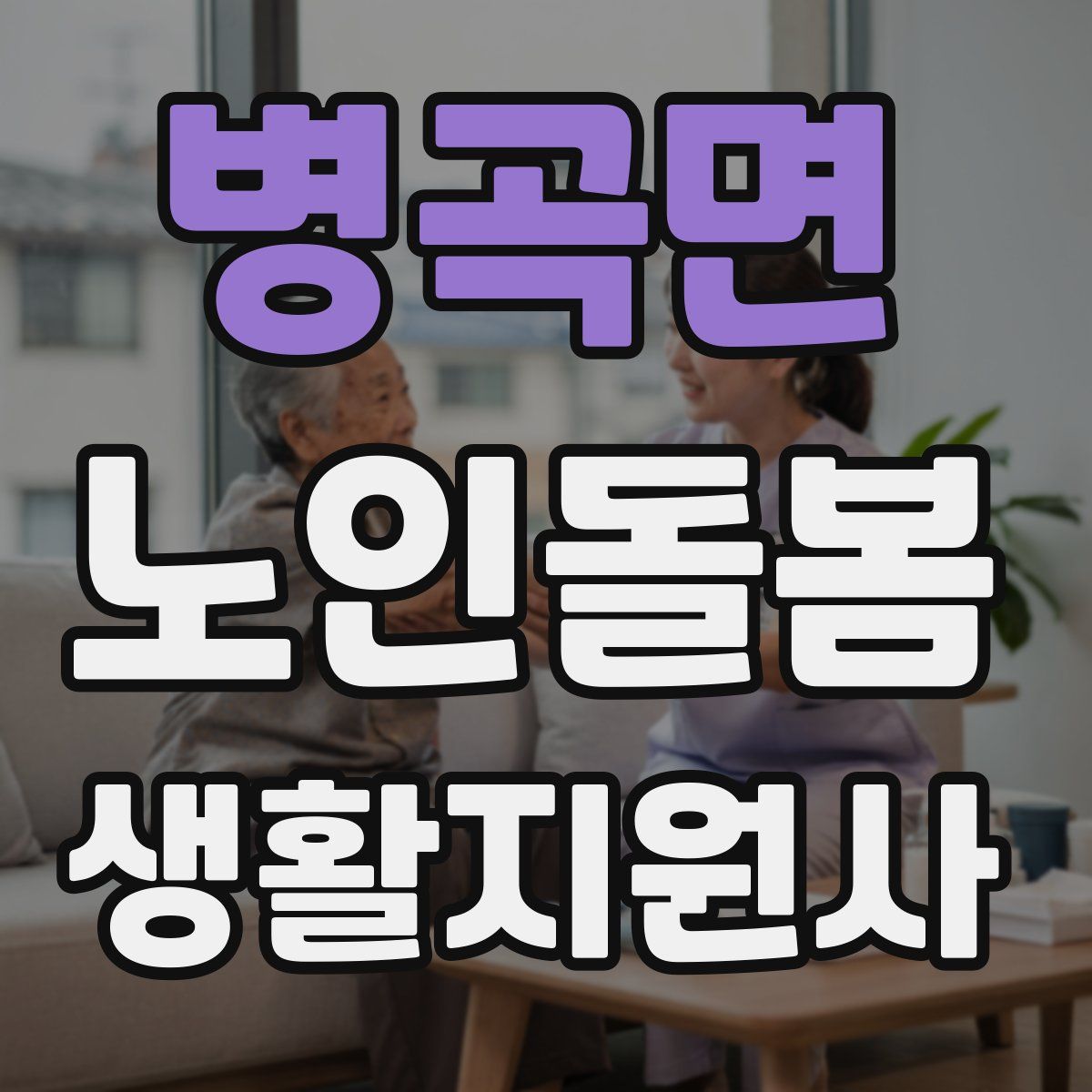 병곡면 노인돌봄생활지원사 자격증