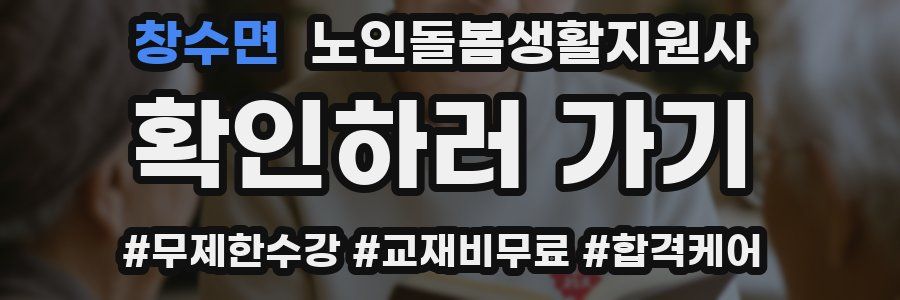 창수면 노인돌봄생활지원사 자격증