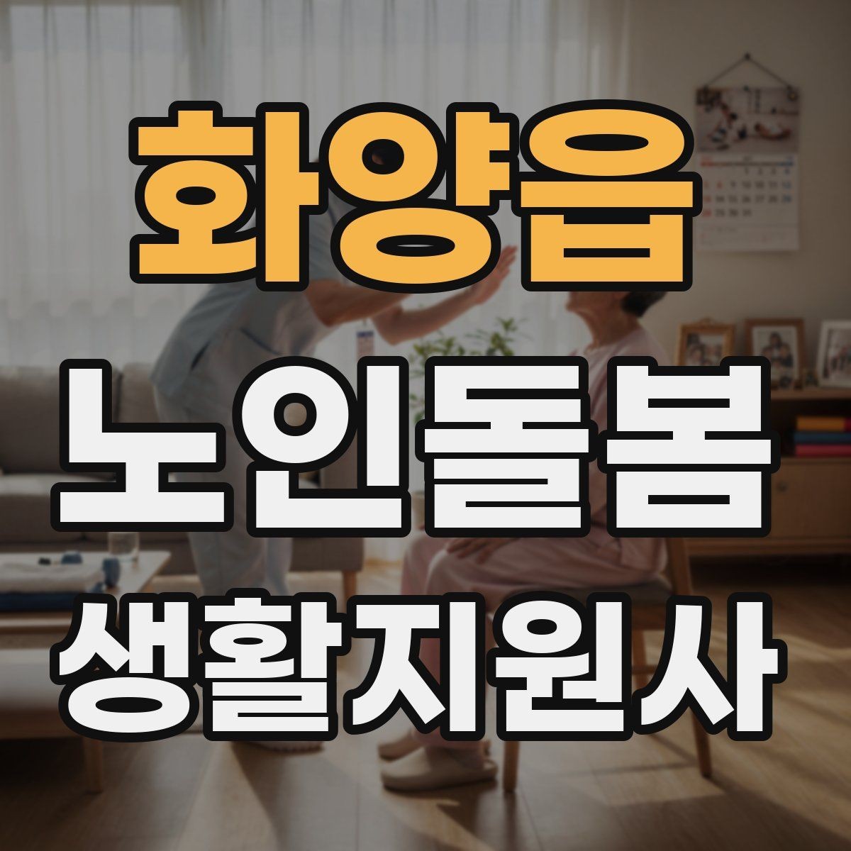 화양읍 노인돌봄생활지원사 자격증 치매 의심 증상과 안전한 대응